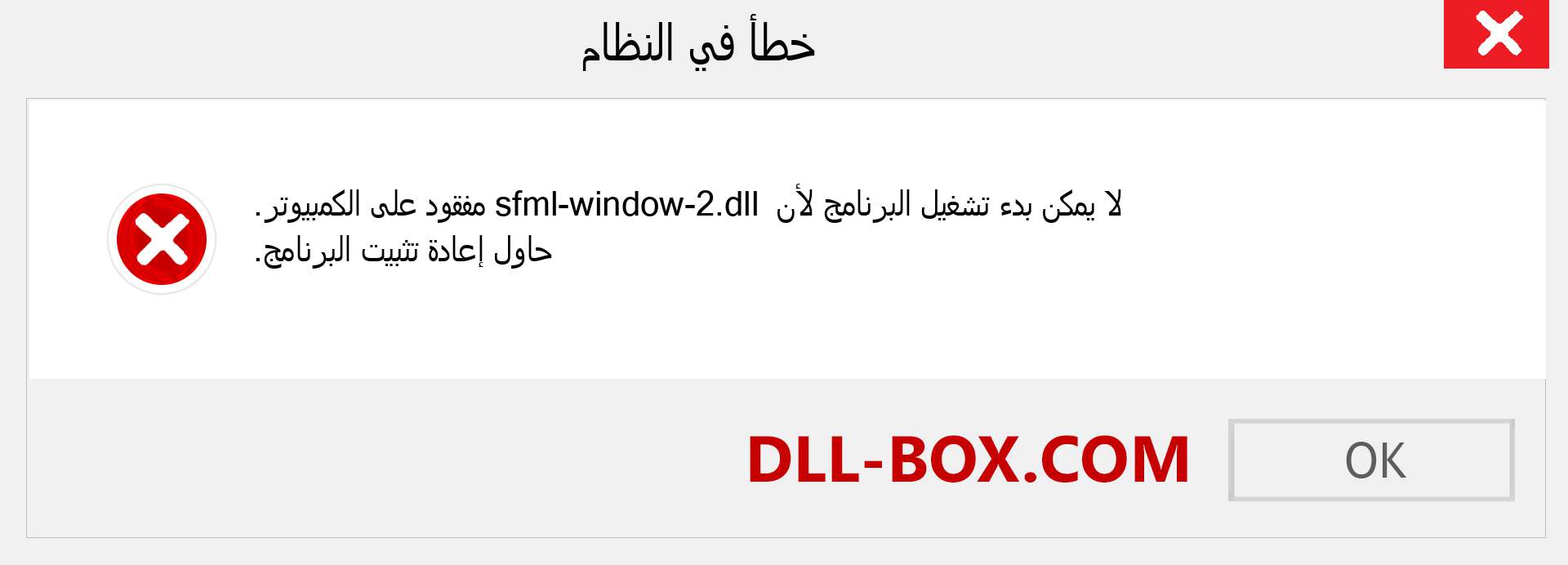 ملف sfml-window-2.dll مفقود ؟. التنزيل لنظام التشغيل Windows 7 و 8 و 10 - إصلاح خطأ sfml-window-2 dll المفقود على Windows والصور والصور