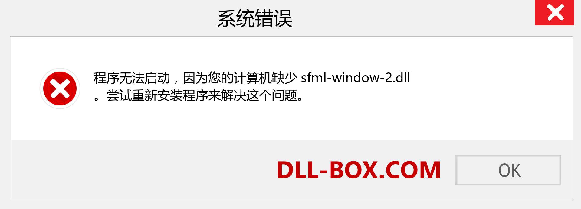 sfml-window-2.dll 文件丢失？。 适用于 Windows 7、8、10 的下载 - 修复 Windows、照片、图像上的 sfml-window-2 dll 丢失错误